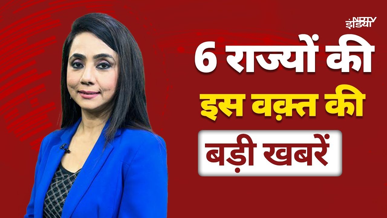Top Headlines Today: Delhi, UP,  Bihar,  Maharashtra, Rajasthan, MP की इस वक़्त की बड़ी खबरें