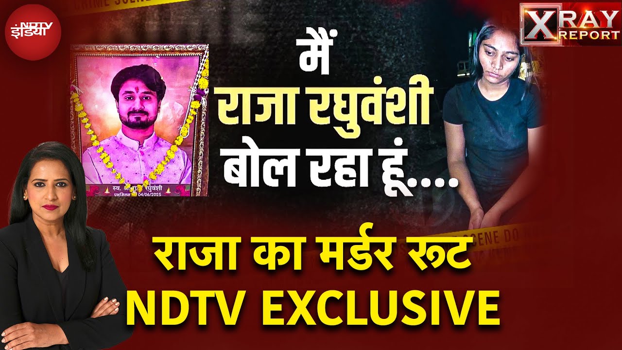 Meghalaya Murder Mystery में बड़े खुलासे, अब आगे Sonam का क्या होगा? | X Ray With Manogya Loiwal Meghalaya Murder Mystery में बड़े खुलासे, अब आगे Sonam का क्या होगा? | X Ray With Manogya Loiwal