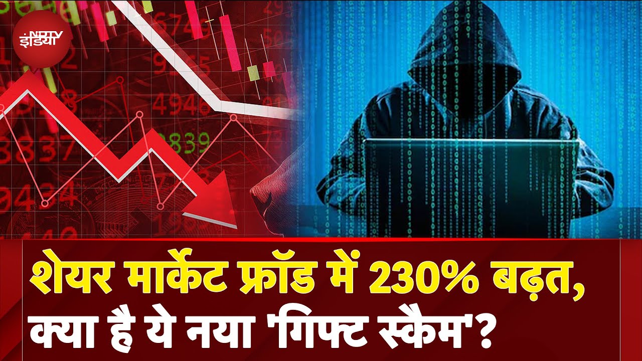 Share Market Cyber Fraud: Mumbai में Gift Scam नाम की साइबर ठगी ने दी दस्तक