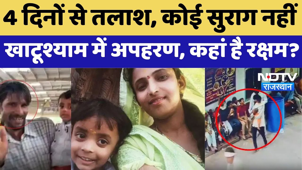 Sikar News:  4 दिनों से तलाश, पर कोई सुराग नहीं खाटूश्याम में अपहरण, कहां है रक्षम? Child Kidnap