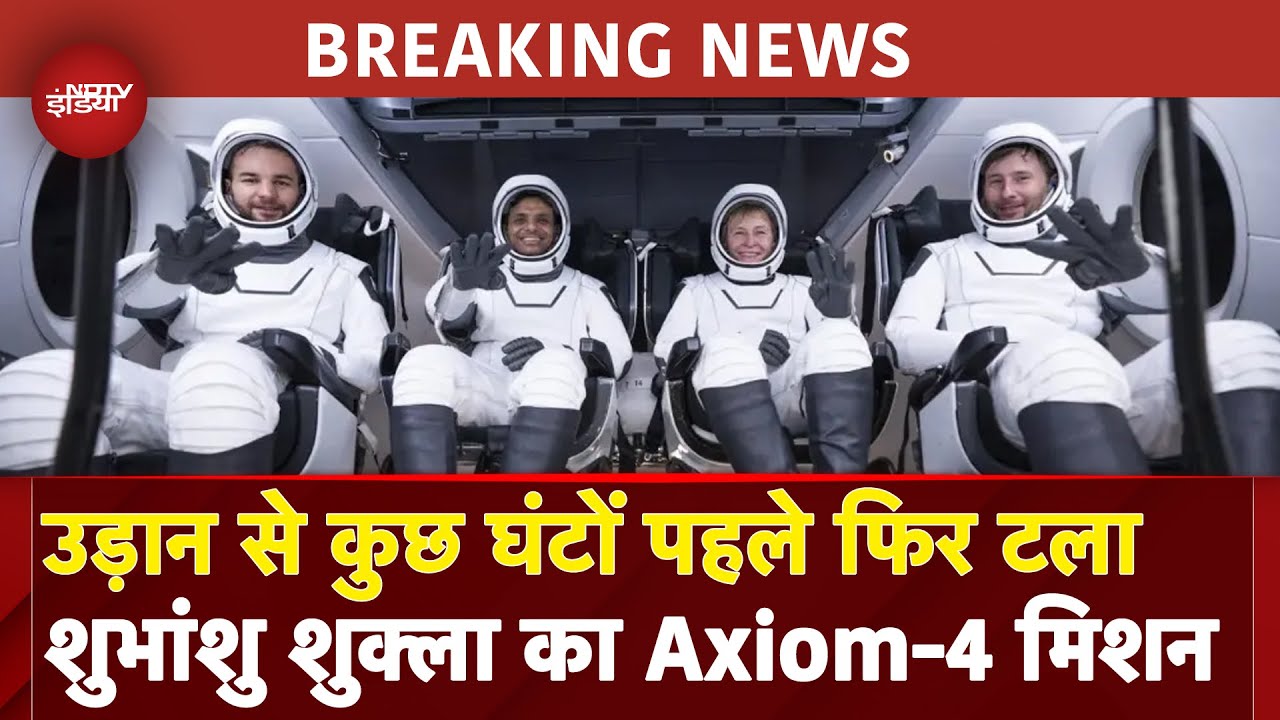 Shubhanshu Shukla's Axiom Mission Postponed BREAKING: Rocket में खराबी के कारण फिर टाला मिशन