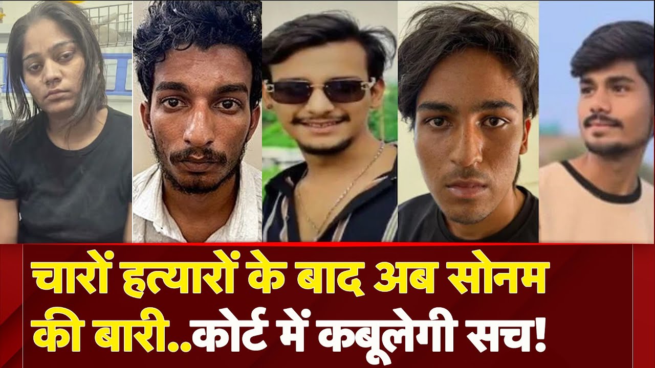 Raja Raghuvanshi Murder Case: कहां से शुरु कहां खत्म हत्या की Sonam कोर्ट में उगलेगी सच !| Meghalaya