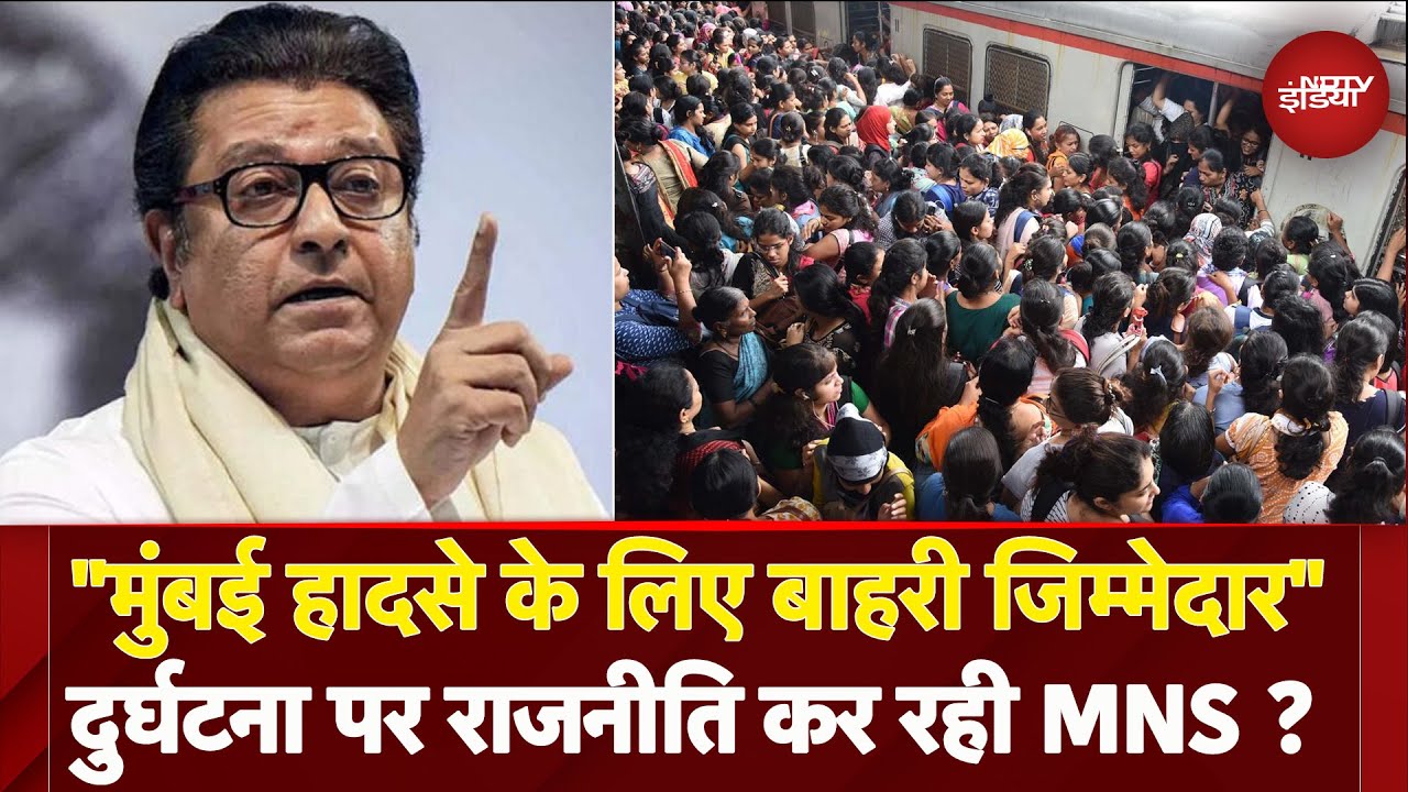 Mumbai Local Accident:हादसे के लिए Raj Thackeray ने बाहरियों को बताया जिम्मेदार,MNS ने किया प्रदर्शन