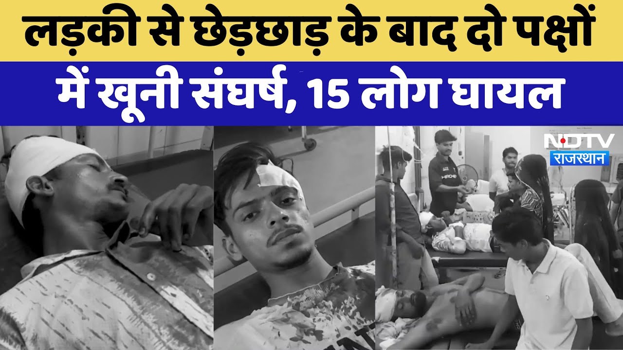 Tonk में लड़की से छेड़छाड़ के बाद दो पक्षों में खूनी संघर्ष में 15 लोग घायल | Crime News | Top News