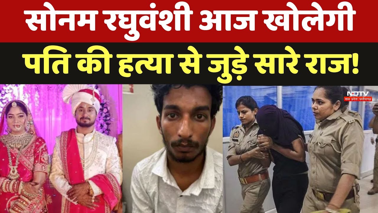 Indore Missing Couple: सामने खड़े होकर Sonam ने करवाई Raja Raghuvanshi की हत्या! MP Top News