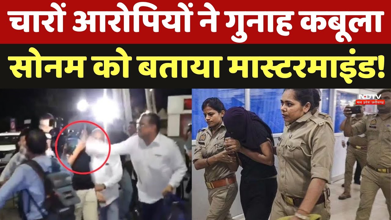 Indore Missing Couple: चारों आरोपियों ने Police के सामने कबूला जुर्म, Sonam को लेकर क्या बताया?