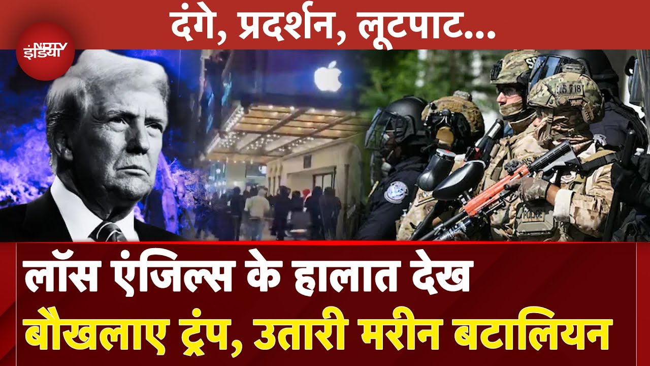 Los Angeles Protest: लॉस एंजिल्स में जारी हिंसा, Apple Store में तोड़ फोड़, प्रदर्शनों पर सख्त Trump
