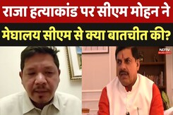 Indore Missing Couple: Raja Raghuvanshi Murder को लेकर Meghalaya CM से CM Mohan की बातचीत Indore Missing Couple: Raja Raghuvanshi Murder को लेकर Meghalaya CM से CM Mohan की बातचीत