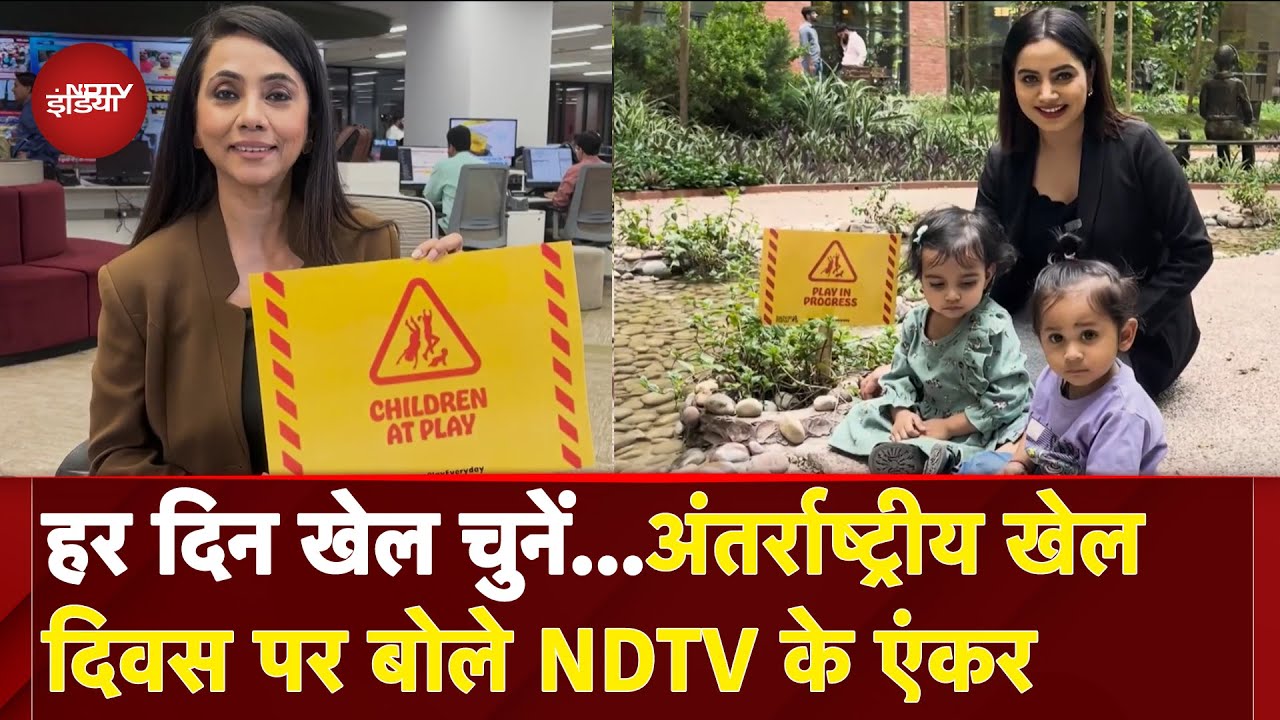 Bachpan Manao | बच्चे हैं.. बचपन मनाने दो...International Day Of Play पर बोले  NDTV के Anchor