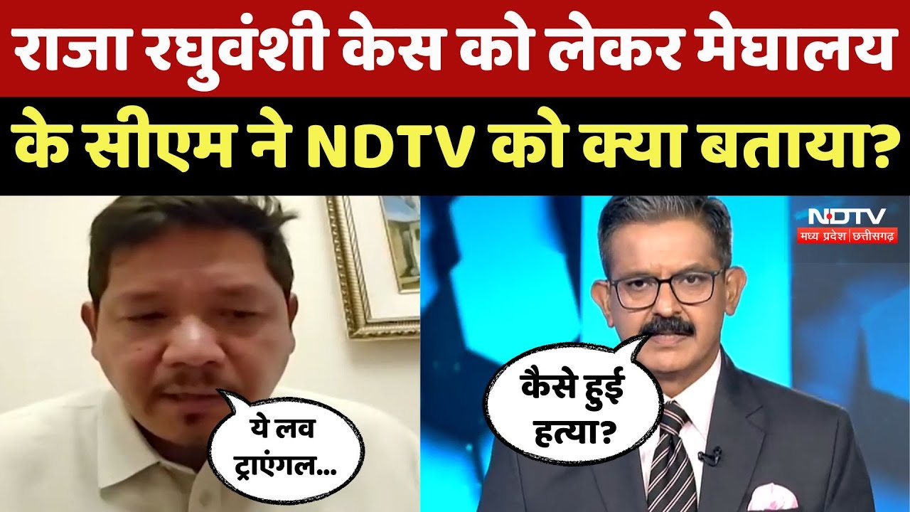 Indore Missing Couple: Raja Raghuvanshi Murder को लेकर NDTV पर Meghalaya CM Conrad Sangma Exclusive Indore Missing Couple: Raja Raghuvanshi Murder को लेकर NDTV पर Meghalaya CM Conrad Sangma Exclusive