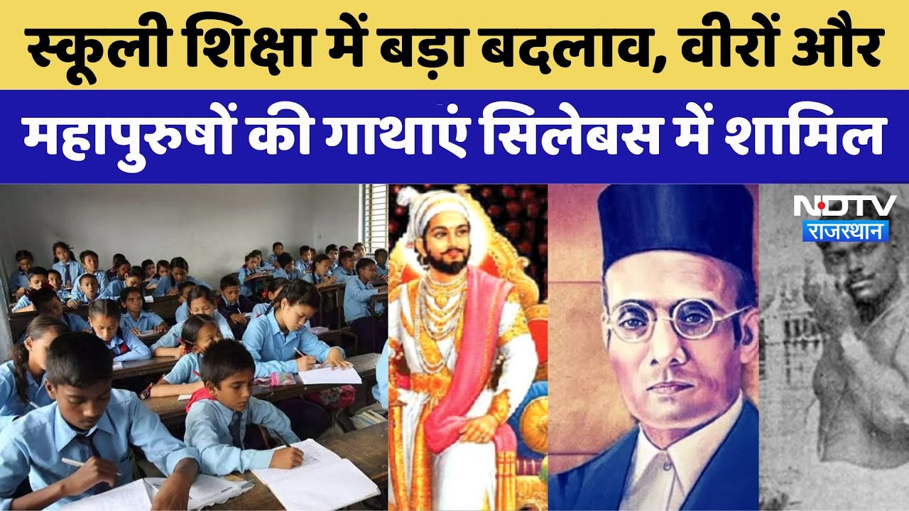 Rajasthan के Syllabus में बड़ा बदलाव, School Education में शामिल की महापुरुषों की गाथाएं | Top News