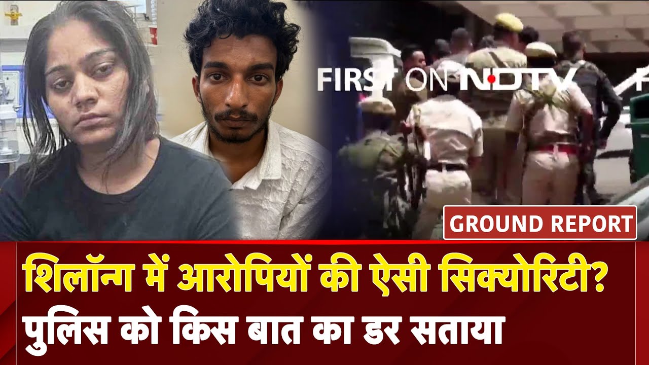 Raja Raghuvanshi Murder News:जिस थाने में Sonam वहीं लाया गया Raj किस बात से डरी है Shillong Police?