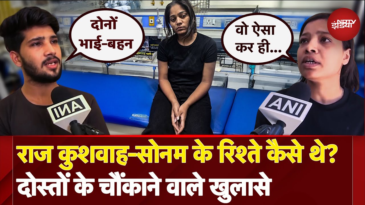 Raja Raghuvanshi Murder: Sonam और Raj Kushwaha के दोस्तों ने किया दोनों के रिश्ते का खुलासा