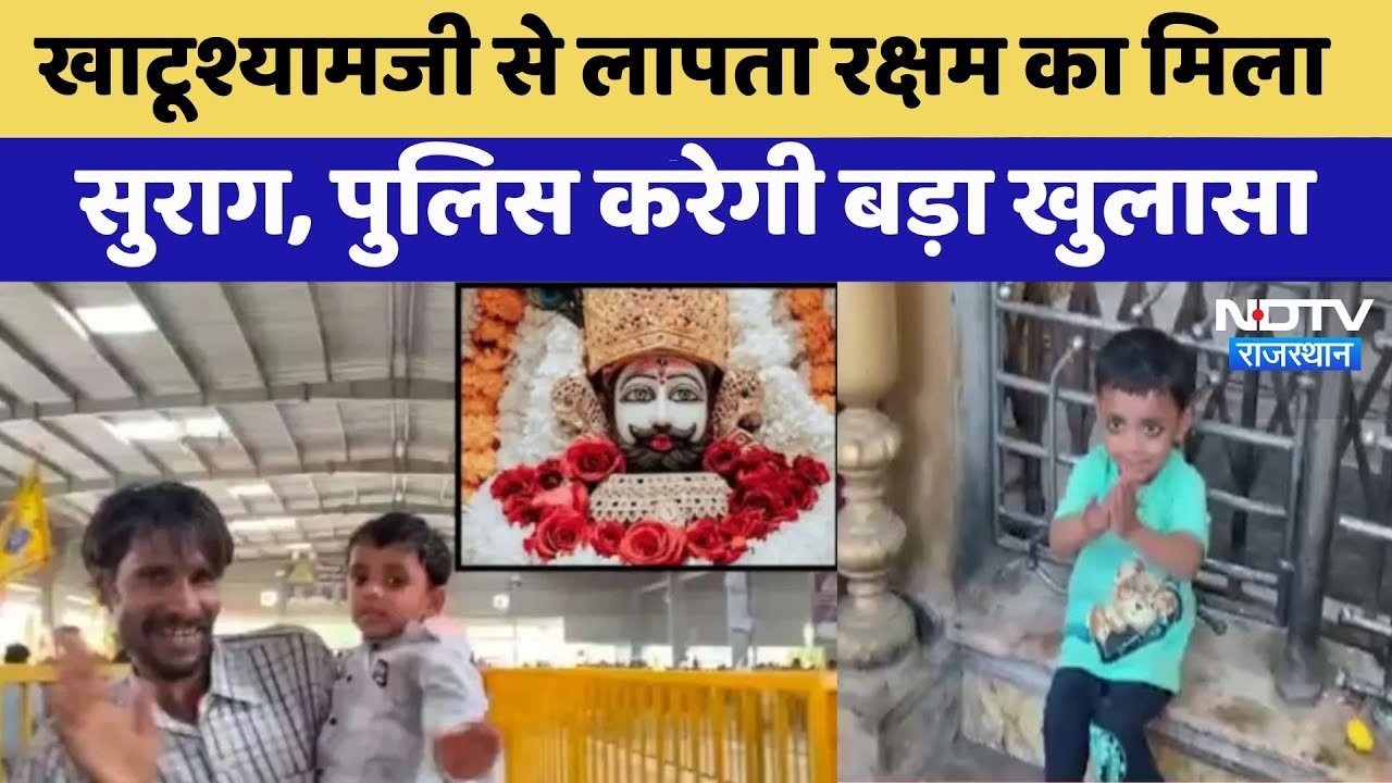 Rajasthan: Khatushyamji से लापता हुए बच्चे का 5 दिन बाद मिला सुराग, आज बड़ा खुलासा कर सकती है Police Rajasthan: Khatushyamji से लापता हुए बच्चे का 5 दिन बाद मिला सुराग, आज बड़ा खुलासा कर सकती है Police