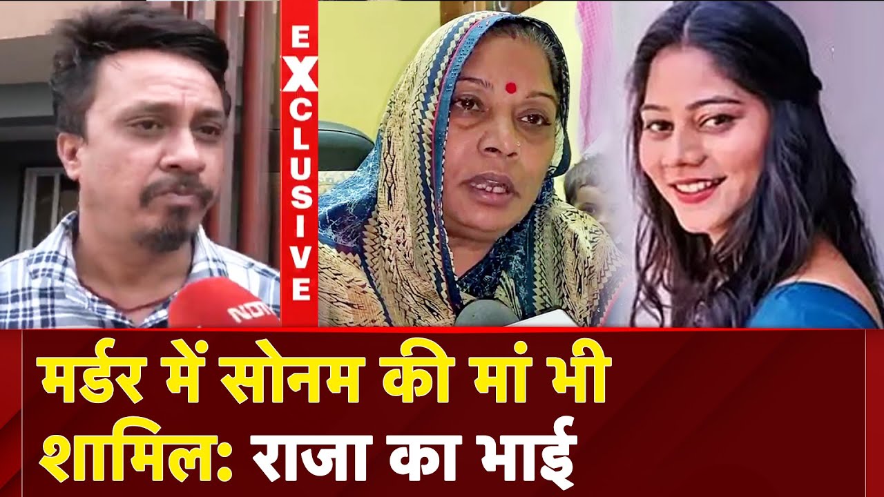 Meghalaya Murder Mystery Updates: 100% Sonam की मां शामिल...Raja Raghuvanshi के भाई के बड़े आरोप