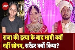 Raja Raghuvanshi Murder Case: राजा की हत्या के बादकहां आकर फंसा Sonam का प्लान... क्यों किया सरेंडर? Raja Raghuvanshi Murder Case: राजा की हत्या के बादकहां आकर फंसा Sonam का प्लान... क्यों किया सरेंडर?