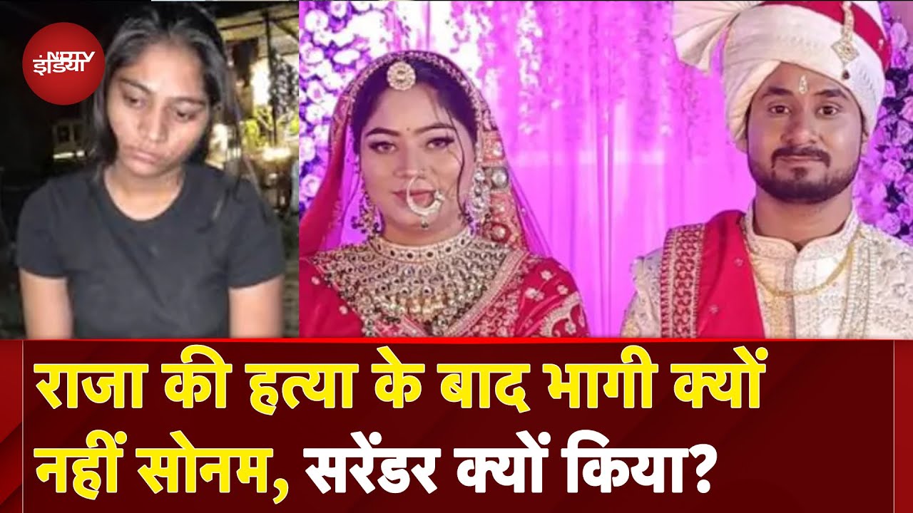 Raja Raghuvanshi Murder Case: राजा की हत्या के बादकहां आकर फंसा Sonam का प्लान... क्यों किया सरेंडर?