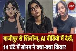 Raja Raghuvanshi Murder: Gazipur में सरेंडर करने के बाद Sonam ने 14 घंटे क्या किया? देखें  AI Video Raja Raghuvanshi Murder: Gazipur में सरेंडर करने के बाद Sonam ने 14 घंटे क्या किया? देखें  AI Video