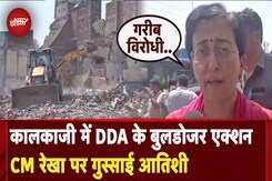 Delhi Bulldozer Action: डंडे मार-मार कर.. Kalkaji में बुलडोजर एक्शन पर CM Rekha से Atishi के सवाल Delhi Bulldozer Action: डंडे मार-मार कर.. Kalkaji में बुलडोजर एक्शन पर CM Rekha से Atishi के सवाल