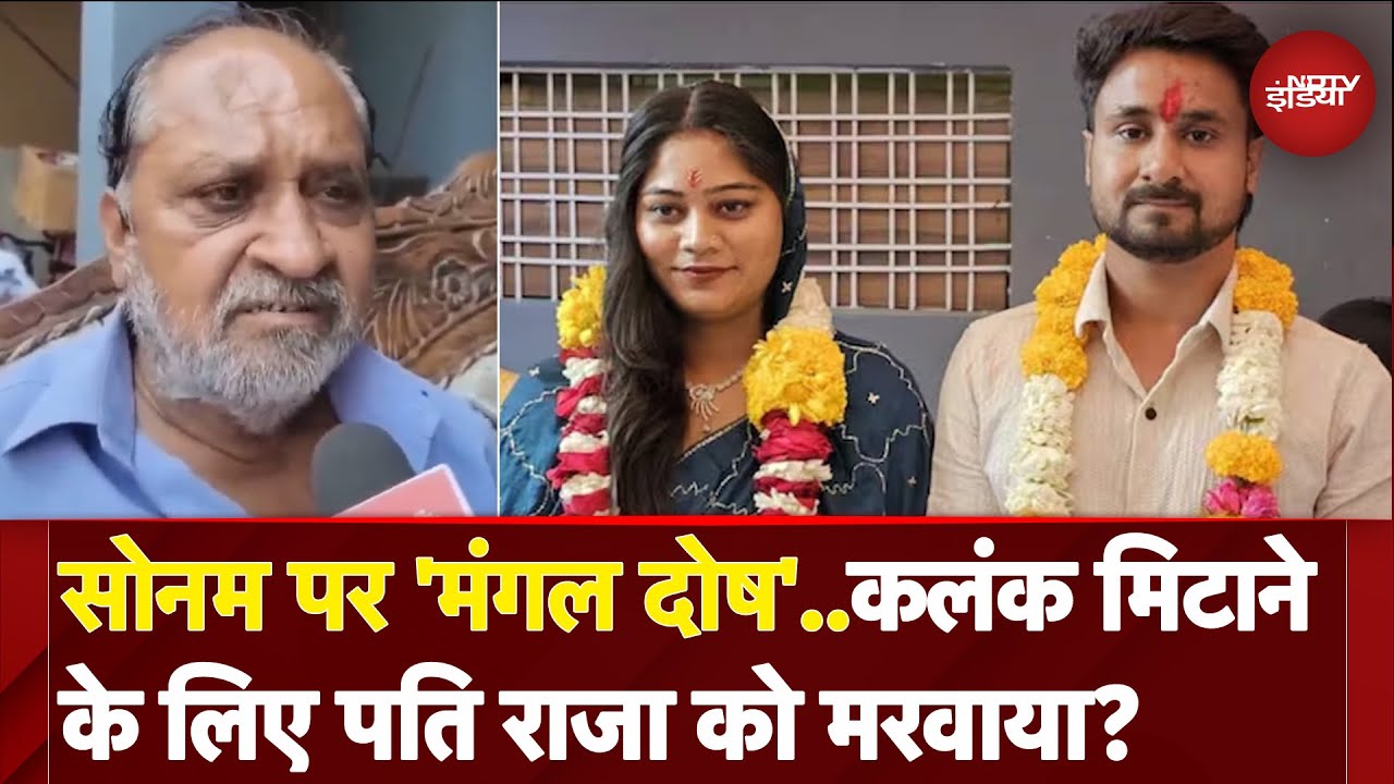 Raja Raghuvanshi Murder Case: Sonam Raghuvanshi ने 'मंगल दोष' के चलते पति राजा को मरवाया !