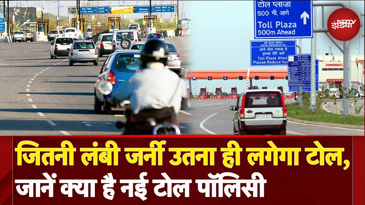 New Toll Policy: सीधे बैंक अकाउंट से कटेगा टोल का पैसा, सरकार लेकर आई नई टोल नीति | NDTV India