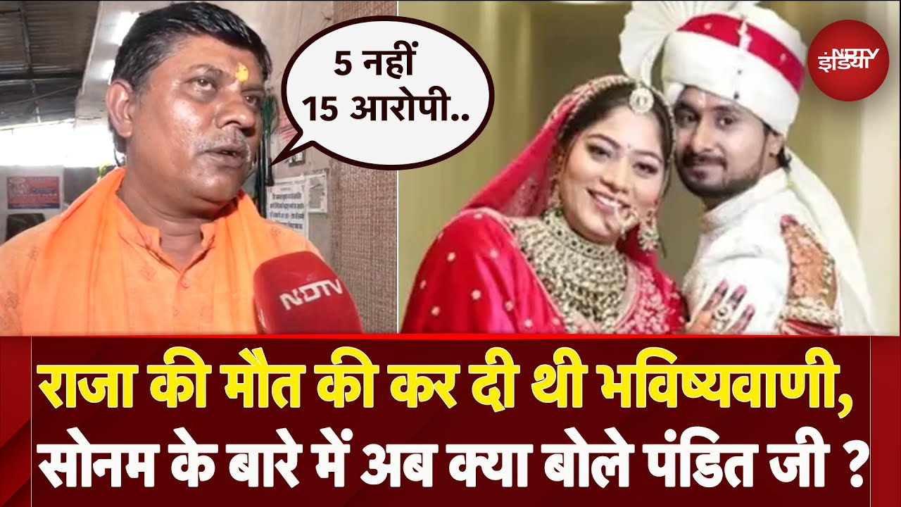 Raja Raghuvanshi Murder में एक नहीं 2 महिलाएं शामिल, Sonam को लेकर पंडित अजय दुबे के बड़े खुलासे