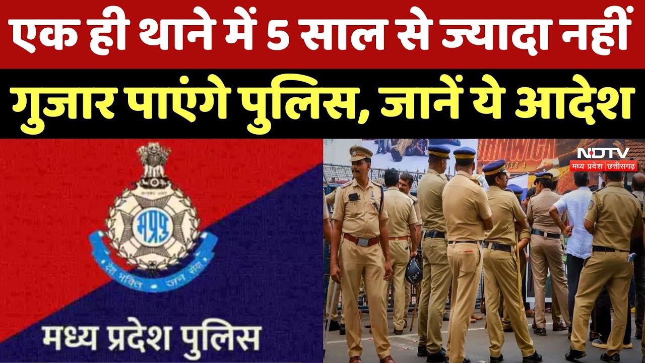 MP Police: एमपी में पुलिस कर्मियों की पोस्टिंग को लेकर नया आदेश! New Posting Rule | MP Top News