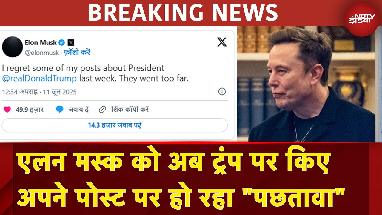 Donald Trump VS Elon Musk: एलन मस्क को अब ट्रंप पर किए अपने पोस्ट पर हो रहा "पछतावा"