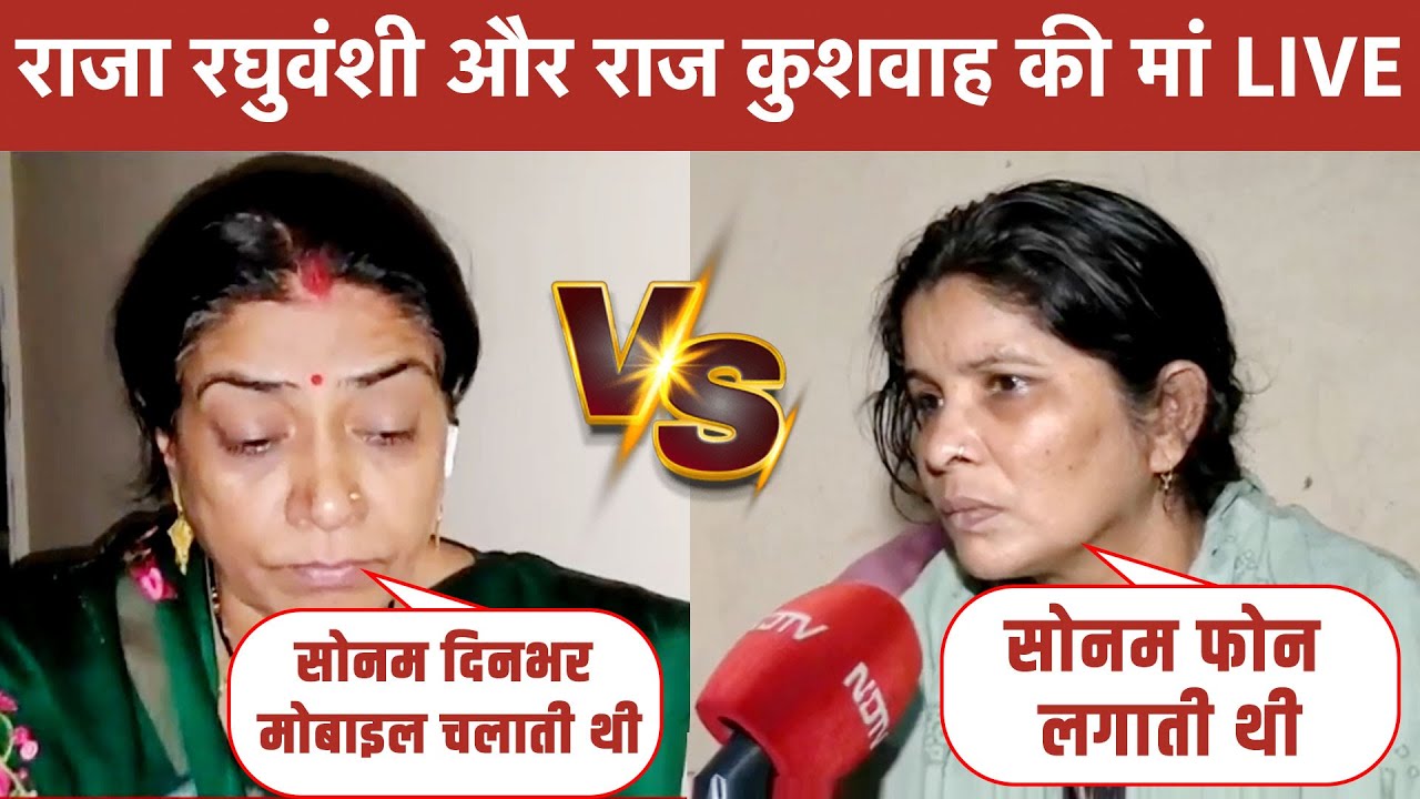 Meghalaya Murder Mystery Updates: TV पर आमने-सामने Raja Raghuvanshi और Raj Kushwaha की मां