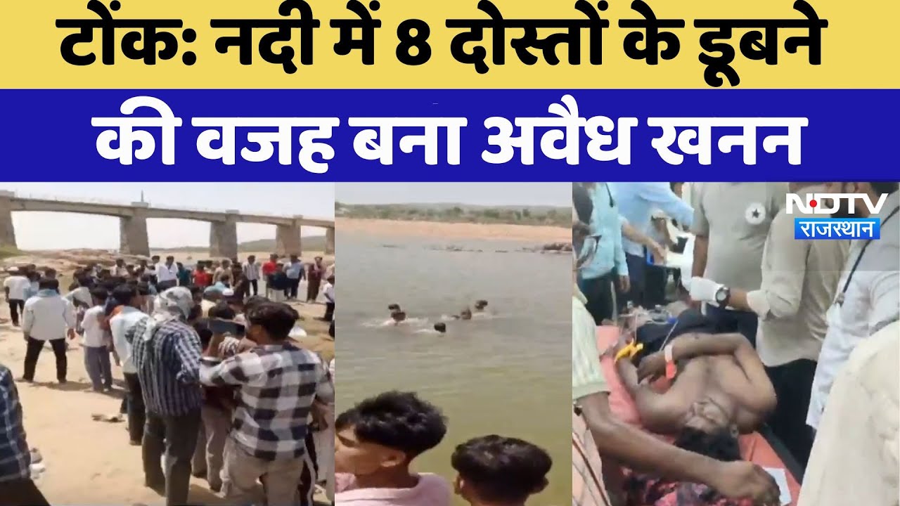 Tonk Banas River Incident: Illegal Mining के कारण Banas River में डूबे 8 दोस्तों की मौत | Top News Tonk Banas River Incident: Illegal Mining के कारण Banas River में डूबे 8 दोस्तों की मौत | Top News