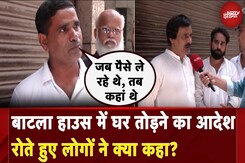 Batla House Demolition: बाटला हाउस में घर तोड़ने का आदेश, रोते हुए लोगों ने क्या कहा? Batla House Demolition: बाटला हाउस में घर तोड़ने का आदेश, रोते हुए लोगों ने क्या कहा?