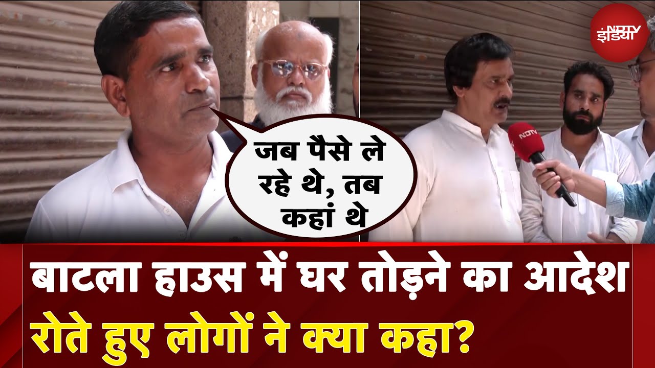 Batla House Demolition: बाटला हाउस में घर तोड़ने का आदेश, रोते हुए लोगों ने क्या कहा?