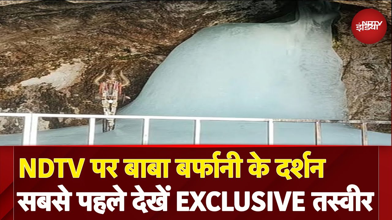 Amarnath Yatra: NDTV पर बाबा बर्फानी की पहली तस्वीर, सबसे पहले करें दर्शन | Exclusive