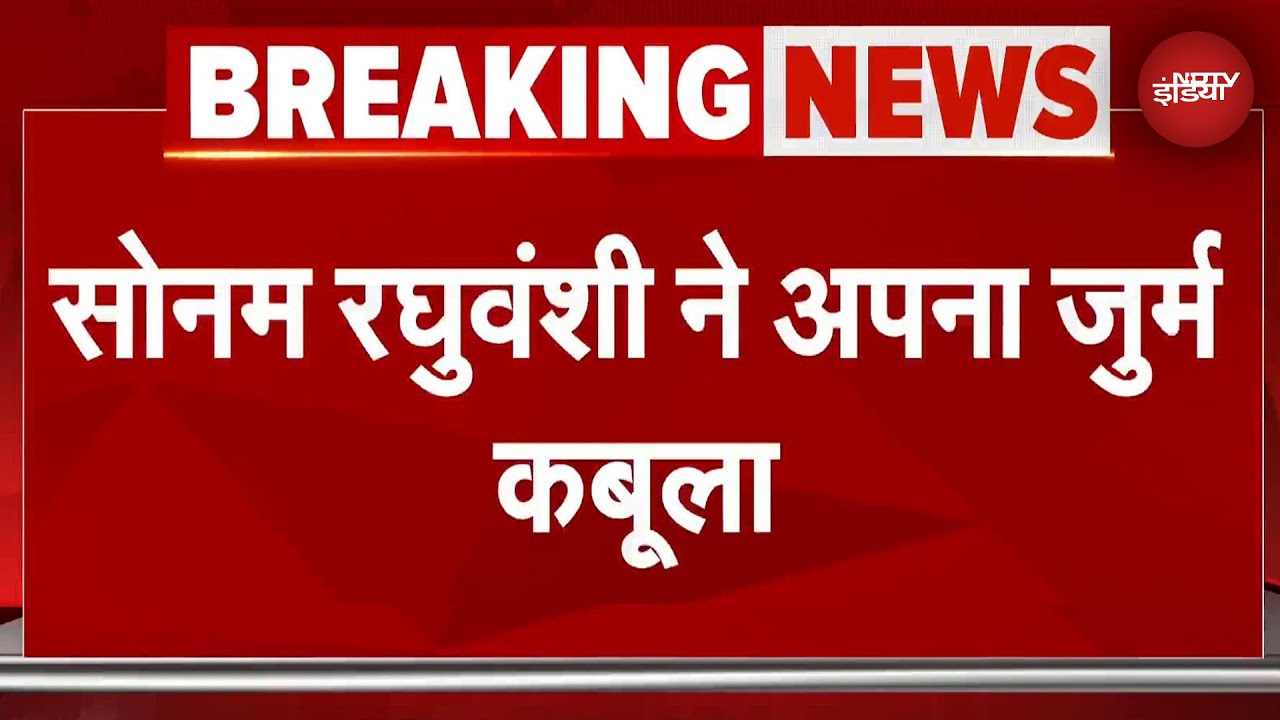 Raja Raghuvanshi Murder Case BIG BREAKING: सोनम ने SIT के सामने जुर्म कबूला | Sonam Confession News