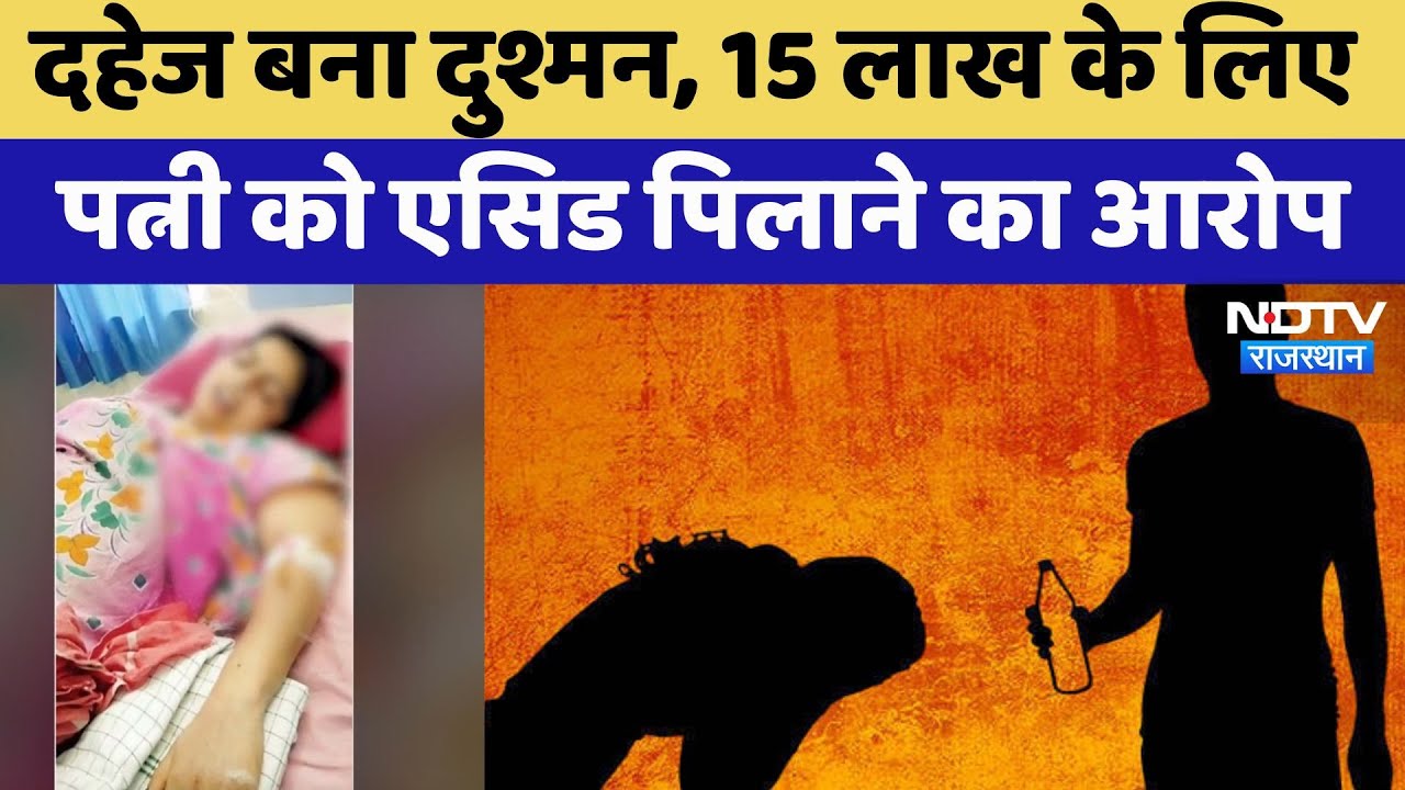 Rajasthan: Dowry के लिए विवाहिता को Acid पिलाने का आरोप, पति सहित सास-ससुर और ननद पर मुकदमा Rajasthan: Dowry के लिए विवाहिता को Acid पिलाने का आरोप, पति सहित सास-ससुर और ननद पर मुकदमा