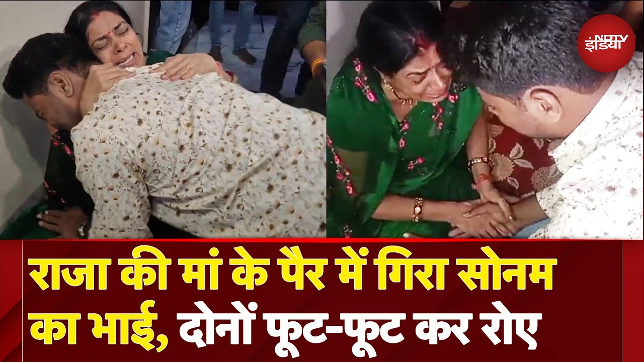 Raja Raghuvanshi के घर पहुंचा Sonam का भाई गोविंद, रोती मां से मिलकर ढांढस बंधाता दिखा