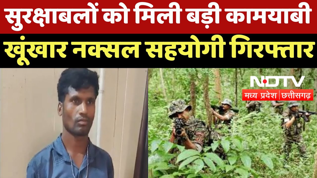 Naxalite In Narayanpur : सुरक्षाबलों को मिली बड़ी कामयाबी, खूंखार Naxal सहयोगी  गिरफ्तार