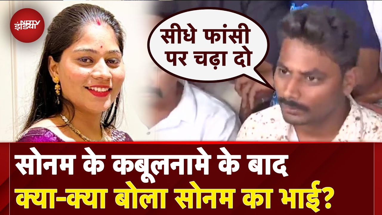 Meghalaya Murder Mystery: हमने रिश्ता तोड़ लिया... Sonam के भाई ने क्या-कुछ कहा? | Raja Raghuvanshi