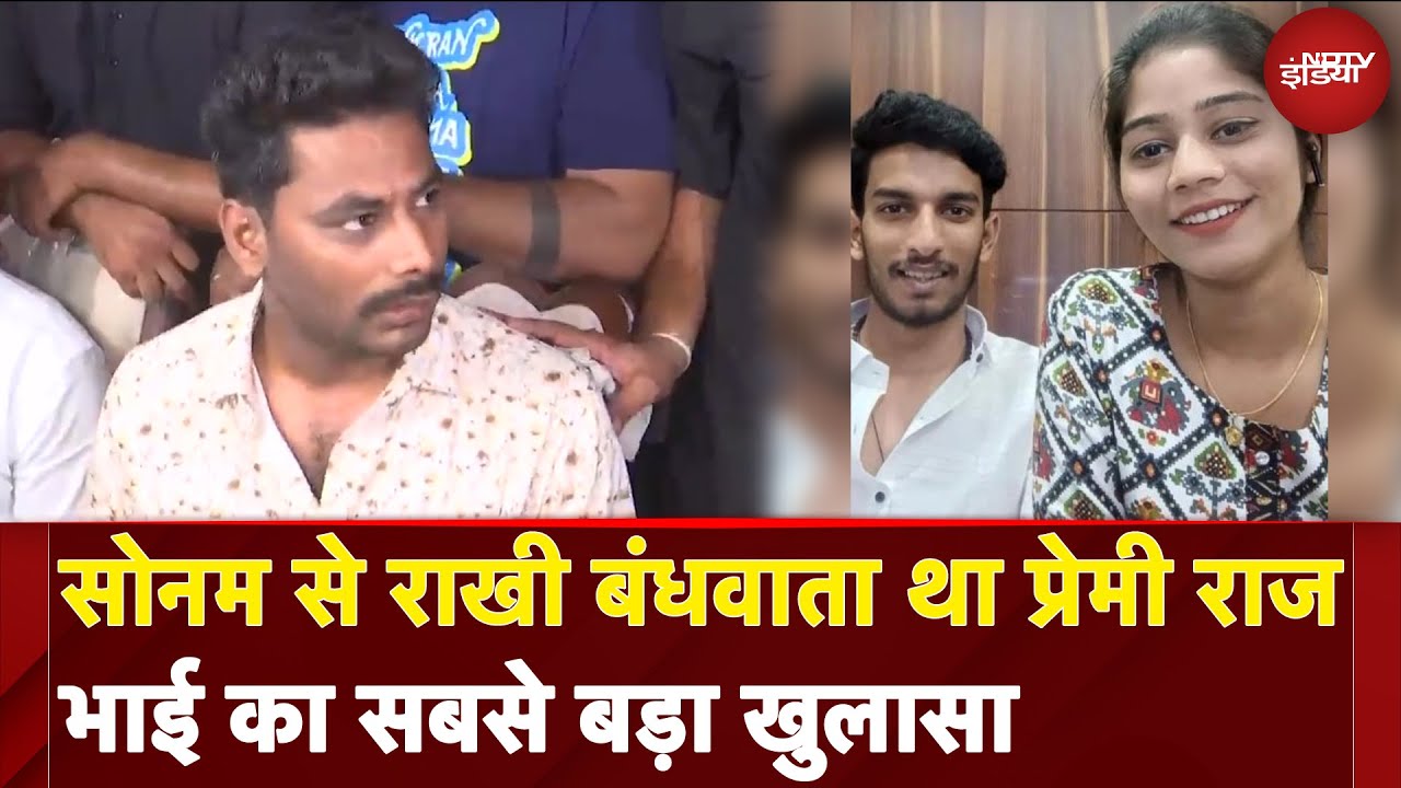 Raja Raghuvanshi Murder Case: Sonam से राखी बंधवाता था प्रेमी राज, भाई का सबसे बड़ा खुलासा