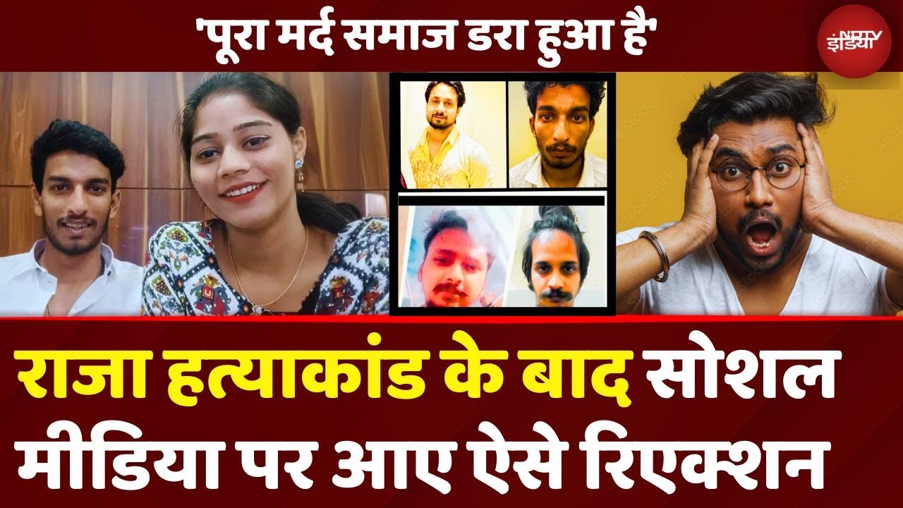 Sonam Raghuvanshi 'Crashed' Social Media: सोनम के कबूलनामे के बाद दहल गया सोशल मीडिया | Raja | Raj