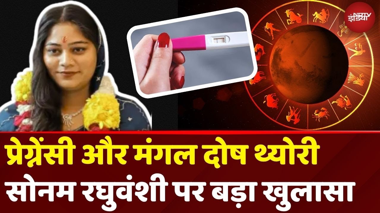 Sonam Raghuvanshi Pregnant and Mangal Dosh Theory: पति Raja की कातिल सोनम पर बड़ा खुलासा | Top News