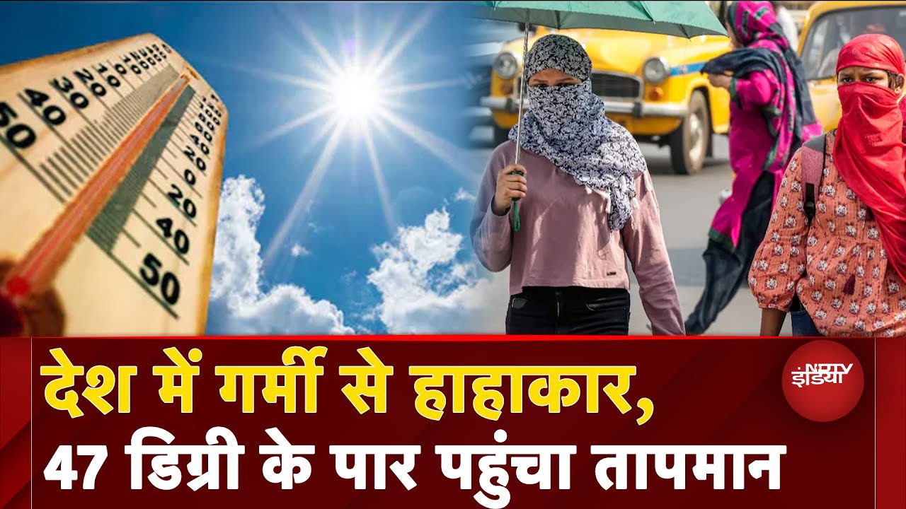 Heatwave Alert: देश के ज्यादातर हिस्से भीषण गर्मी की चपेट में, मौसम विभाग ने लू का अलर्ट जारी किया