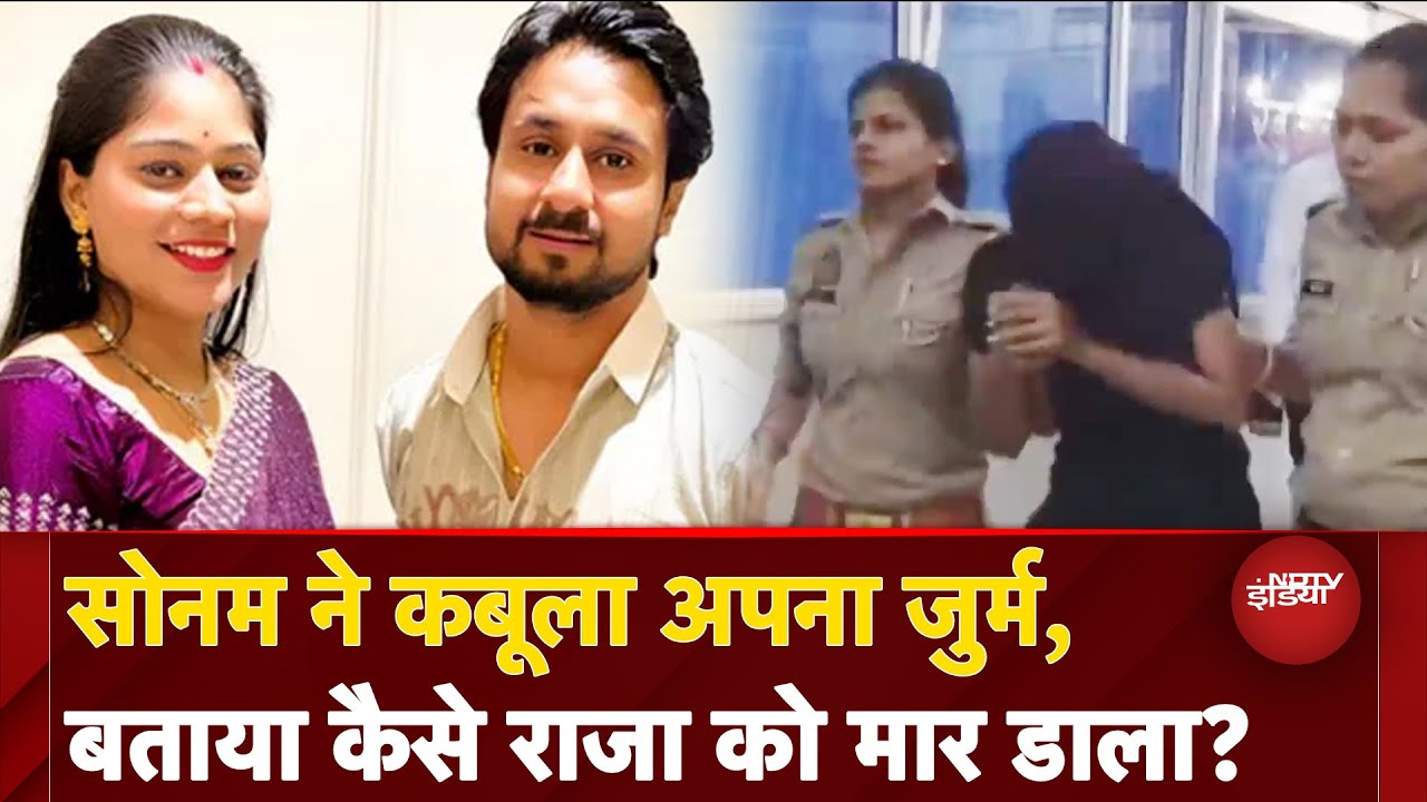 Meghalaya Murder Mystery: Raja Raghuvanshi Murder Case को लेकर Sonam का कबूलनामा