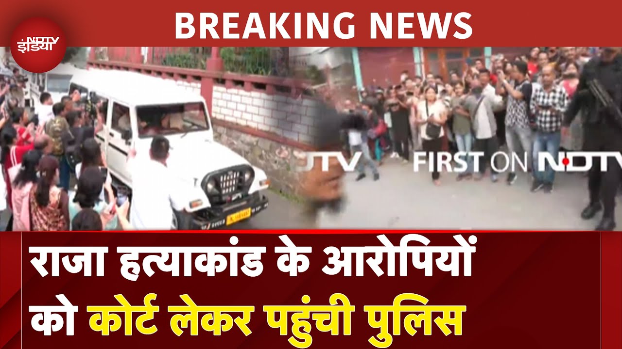 Raja Raghuvanshi Murder Case: राजा हत्याकांड के आरोपियों की कोर्ट में पेशी | Breaking News
