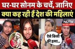 Indore Missing Couple : घर-घर Sonam के चर्चे, जानिए क्या कुछ कह रही हैं Country की महिलाएं Indore Missing Couple : घर-घर Sonam के चर्चे, जानिए क्या कुछ कह रही हैं Country की महिलाएं
