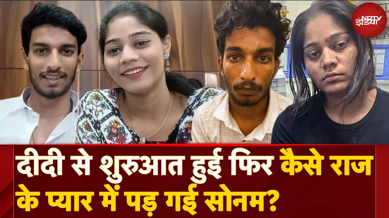 Raja Raghuvanshi Murder Case: Sonam को दीदी क्यों बुलाता था Raj Kushwaha? फिर दोनों कैसे आए करीब?