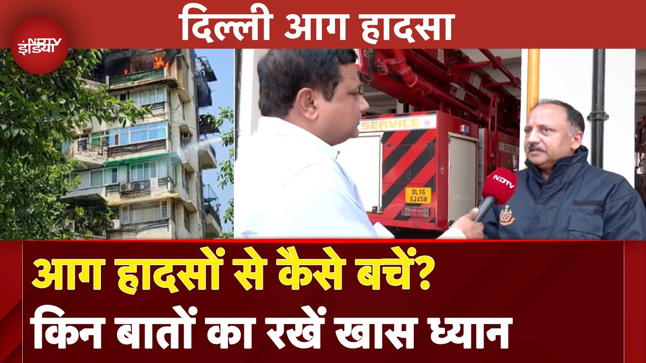 Dwarka Building Fire: आग हादसों से कैसे बचें? किन बातों का रखें खास ध्यान | Delhi News | 5 Ki Baat
