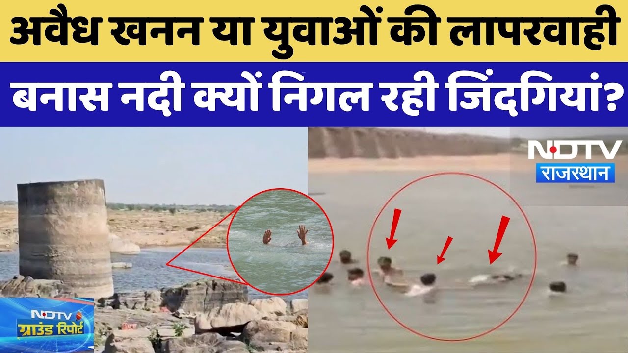 Tonk Banas River Incident: अवैध खनन या युवाओं की लापरवाही, बनास नदी क्यों निगल रही जिंदगियां? | News Tonk Banas River Incident: अवैध खनन या युवाओं की लापरवाही, बनास नदी क्यों निगल रही जिंदगियां? | News