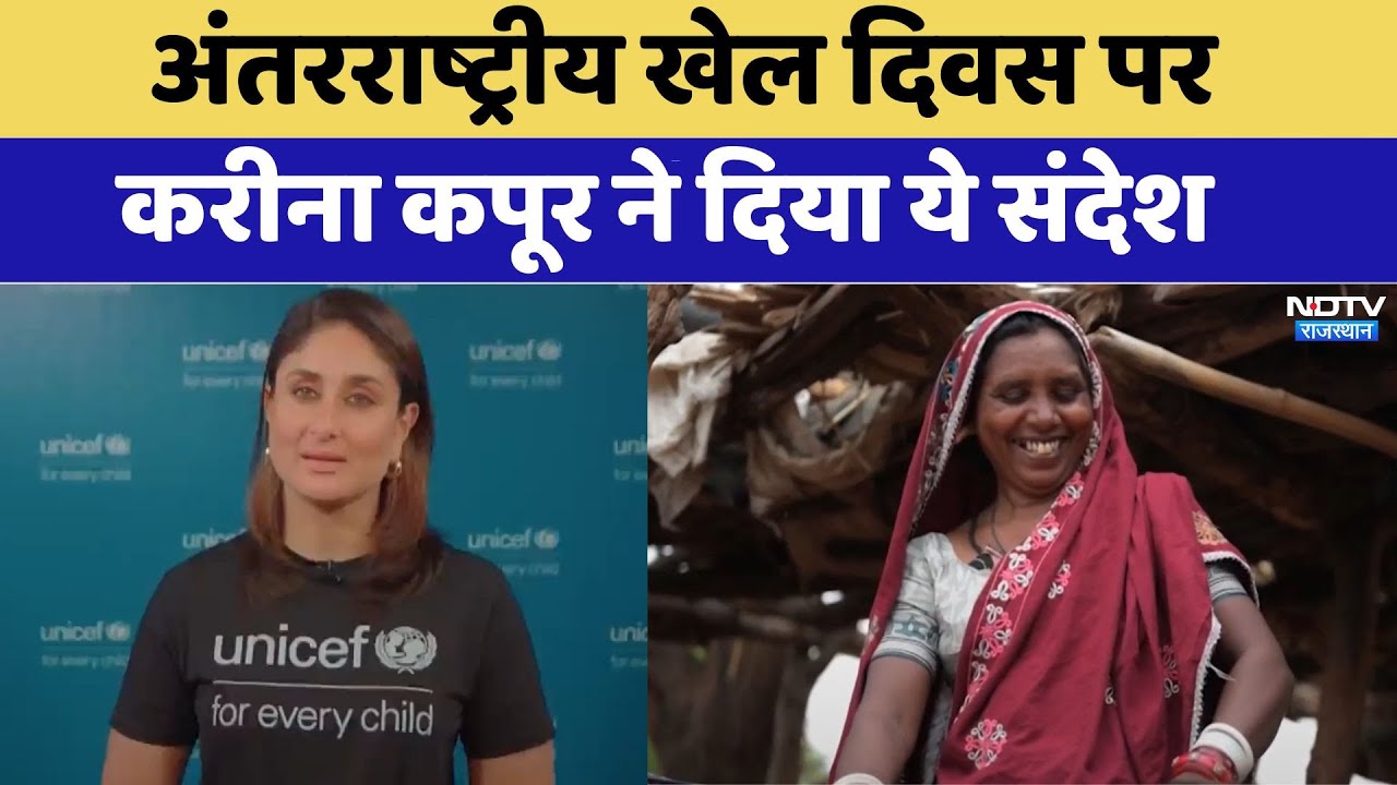 International Day Of Play पर Kareena Kapoor Khan ने दिया ये संदेश | NDTV