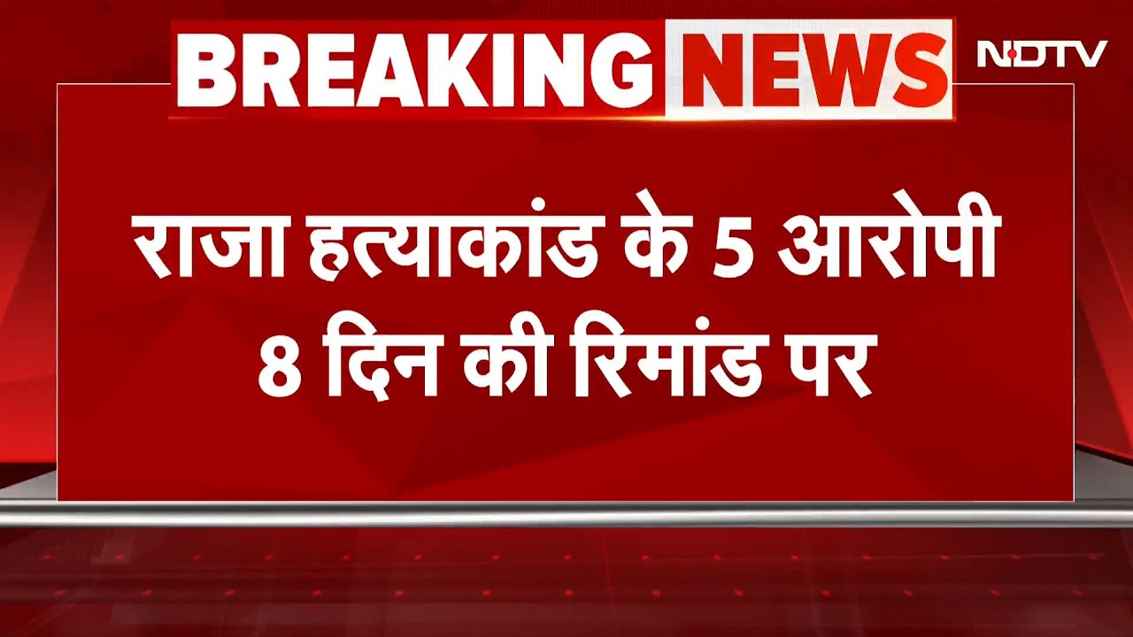 Raja Raghuvanshi Murder Case : राजा हत्याकांड के 5 आरोपी 8 दिन की रिमांड पर | Breaking News